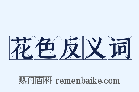 花色反义词是什么意思的图片